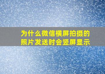 为什么微信横屏拍摄的照片发送时会竖屏显示