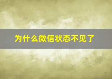 为什么微信状态不见了