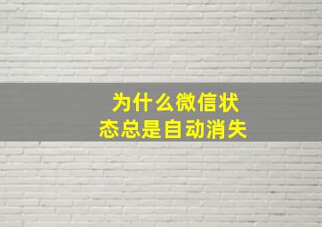 为什么微信状态总是自动消失