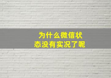 为什么微信状态没有实况了呢