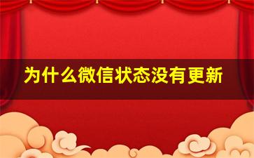 为什么微信状态没有更新