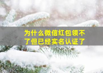 为什么微信红包领不了但已经实名认证了