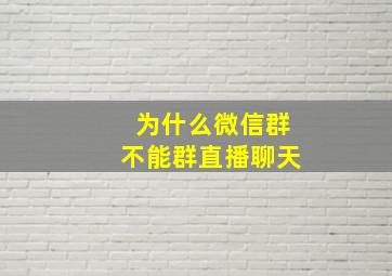 为什么微信群不能群直播聊天