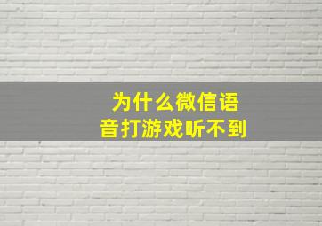 为什么微信语音打游戏听不到