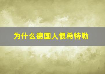 为什么德国人恨希特勒