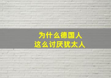 为什么德国人这么讨厌犹太人