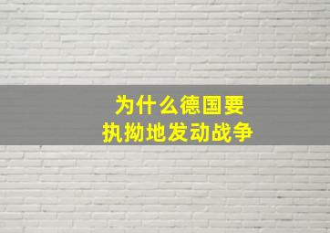 为什么德国要执拗地发动战争