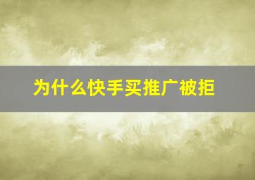 为什么快手买推广被拒