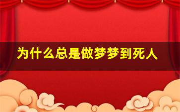 为什么总是做梦梦到死人