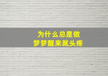 为什么总是做梦梦醒来就头疼