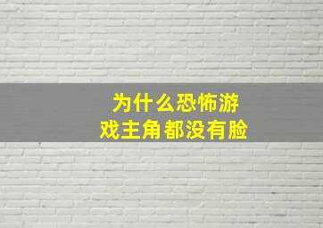 为什么恐怖游戏主角都没有脸