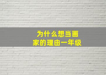 为什么想当画家的理由一年级