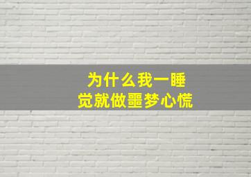 为什么我一睡觉就做噩梦心慌