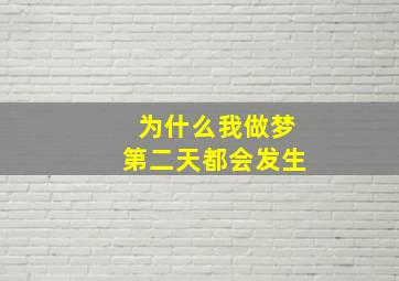 为什么我做梦第二天都会发生