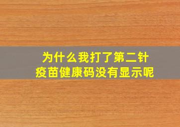 为什么我打了第二针疫苗健康码没有显示呢