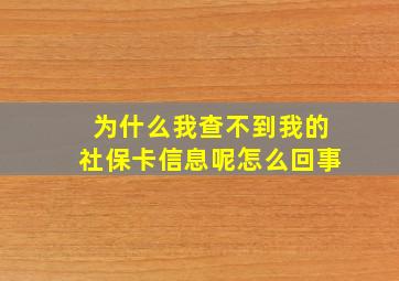 为什么我查不到我的社保卡信息呢怎么回事