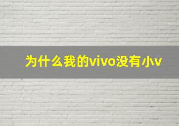 为什么我的vivo没有小v