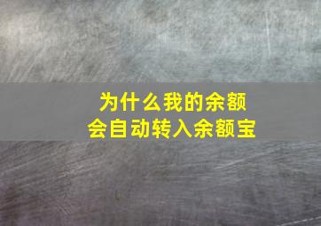 为什么我的余额会自动转入余额宝