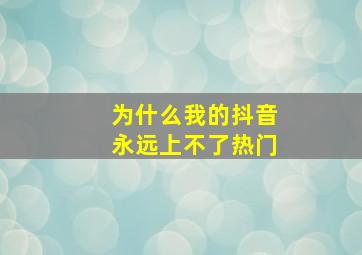 为什么我的抖音永远上不了热门