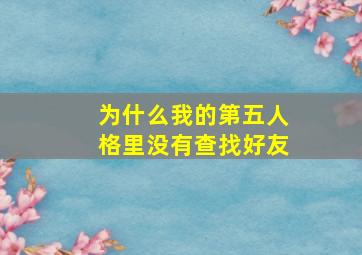 为什么我的第五人格里没有查找好友