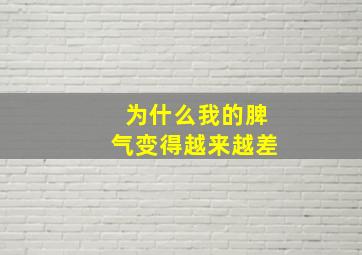 为什么我的脾气变得越来越差