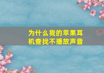 为什么我的苹果耳机查找不播放声音