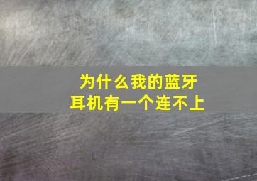 为什么我的蓝牙耳机有一个连不上