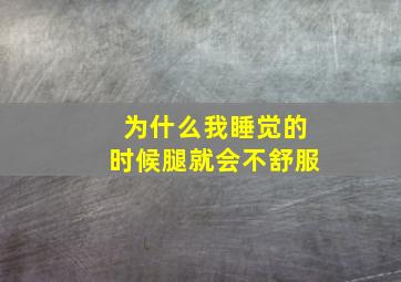 为什么我睡觉的时候腿就会不舒服