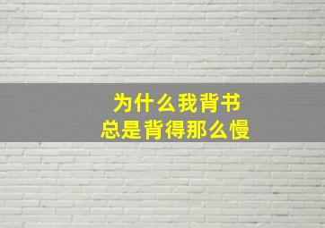 为什么我背书总是背得那么慢