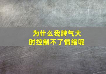 为什么我脾气大时控制不了情绪呢