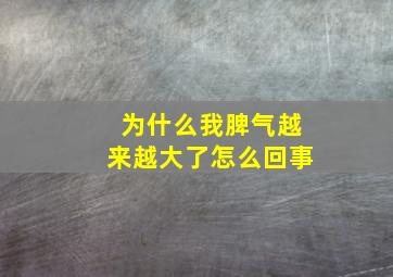 为什么我脾气越来越大了怎么回事