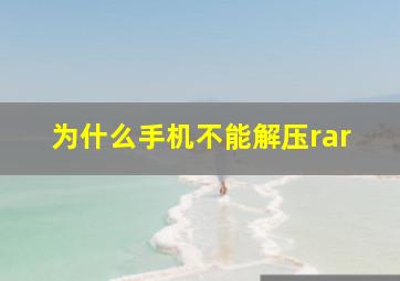 为什么手机不能解压rar