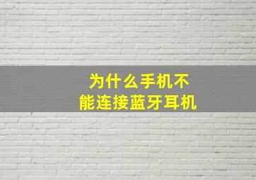 为什么手机不能连接蓝牙耳机