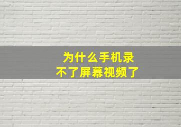 为什么手机录不了屏幕视频了