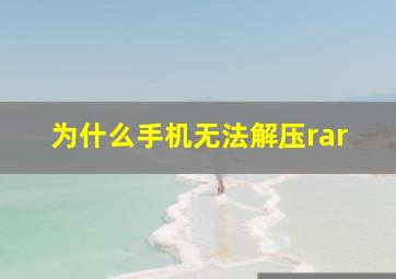 为什么手机无法解压rar