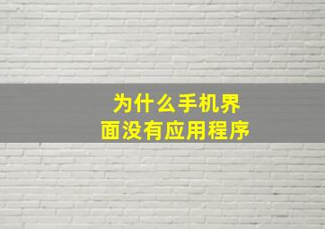 为什么手机界面没有应用程序