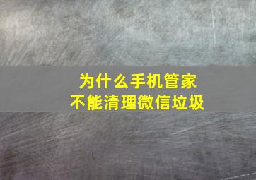 为什么手机管家不能清理微信垃圾