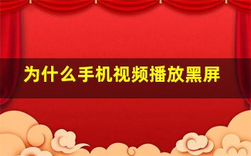 为什么手机视频播放黑屏