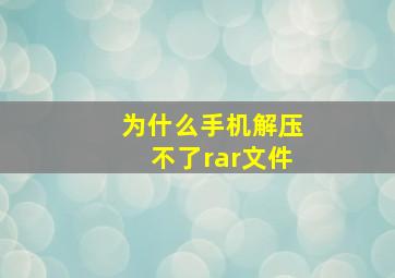 为什么手机解压不了rar文件