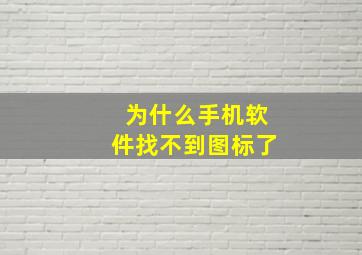 为什么手机软件找不到图标了