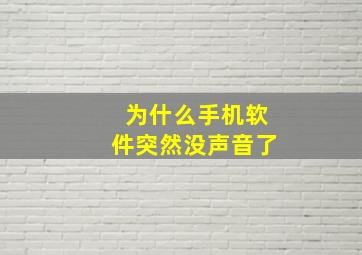 为什么手机软件突然没声音了