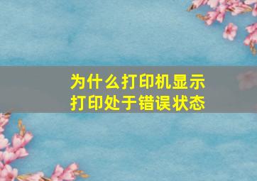 为什么打印机显示打印处于错误状态