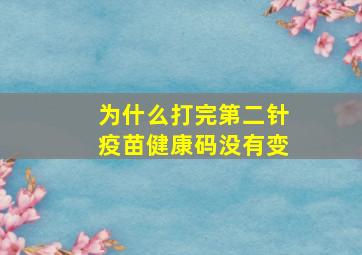 为什么打完第二针疫苗健康码没有变