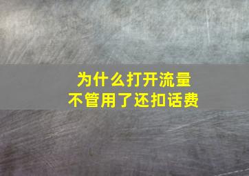 为什么打开流量不管用了还扣话费