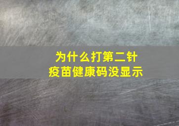 为什么打第二针疫苗健康码没显示