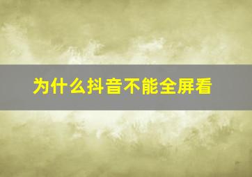 为什么抖音不能全屏看