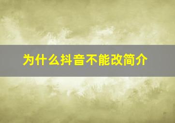 为什么抖音不能改简介