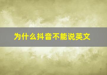 为什么抖音不能说英文