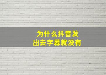 为什么抖音发出去字幕就没有