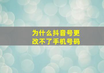 为什么抖音号更改不了手机号码